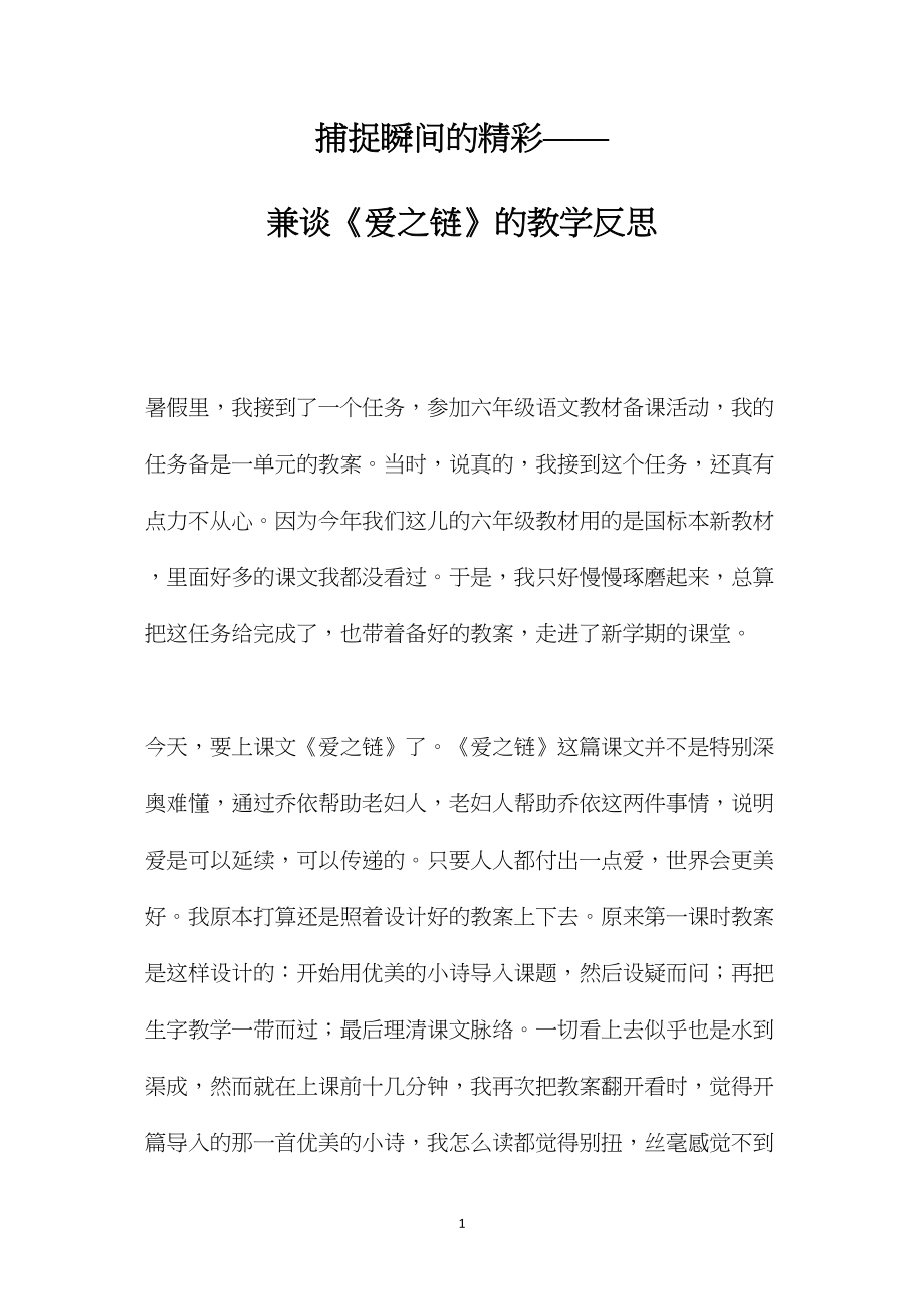 捕捉瞬间的精彩——兼谈《爱之链》的教学反思.docx_第1页