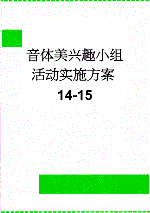 音体美兴趣小组活动实施方案14-15(3页).doc