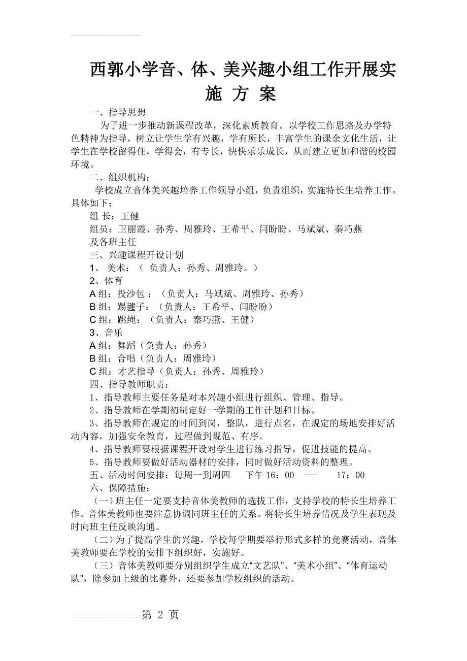 音体美兴趣小组活动实施方案14-15(3页).doc_第2页