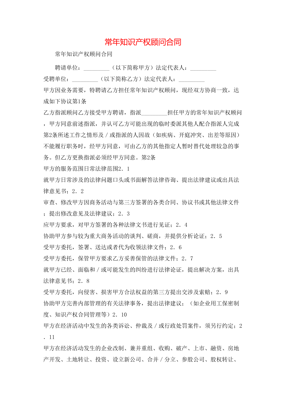 常年知识产权顾问合同 (2).doc_第1页