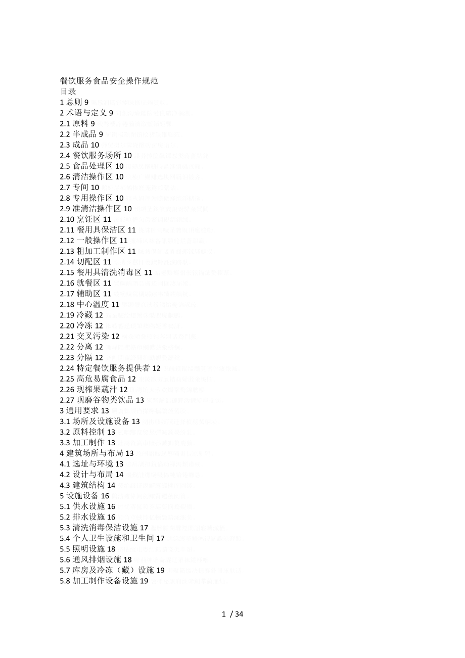 餐饮服务食品安全操作规范73580.doc_第1页