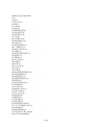 餐饮服务食品安全操作规范73580.doc