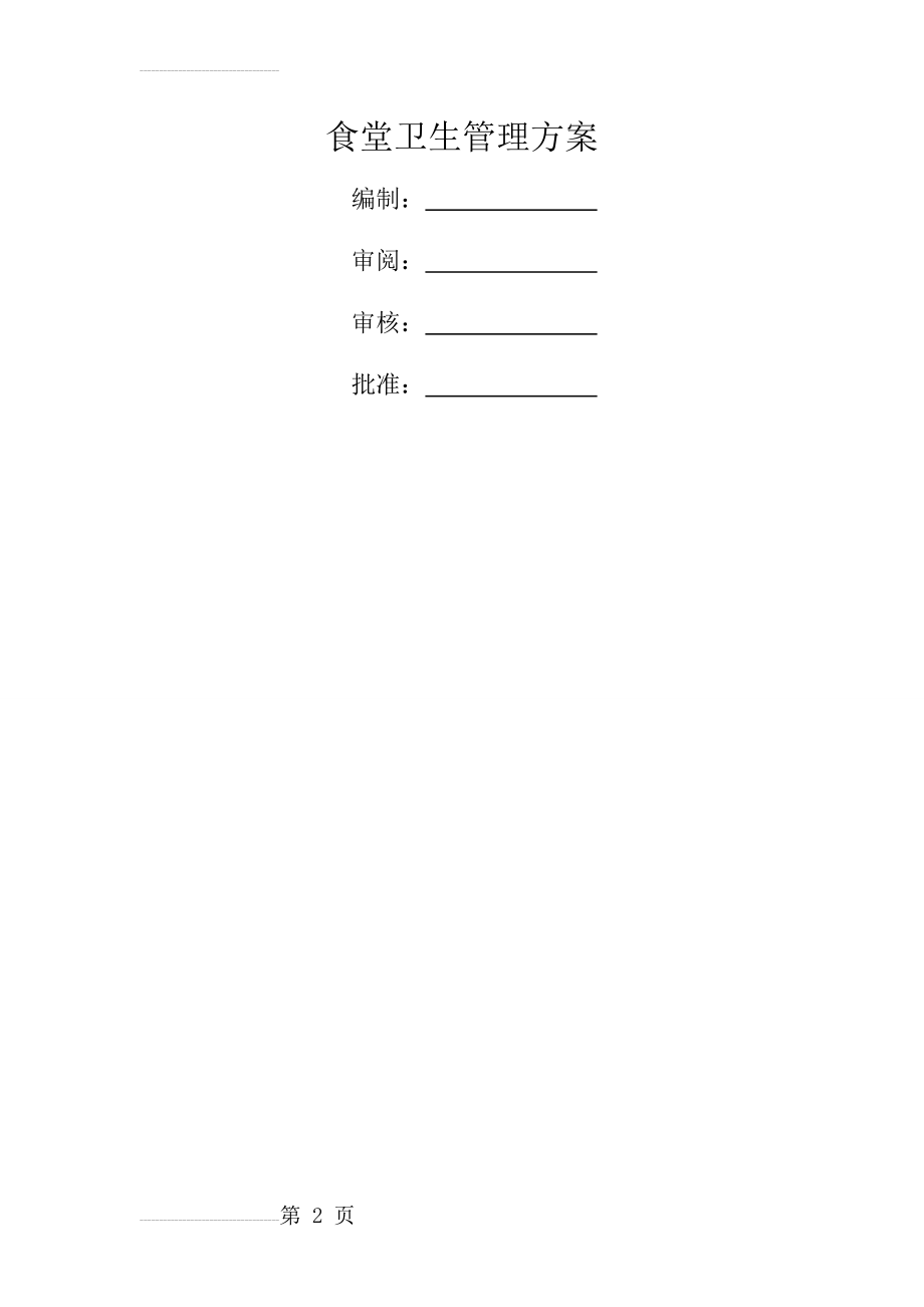 食堂卫生管理方案(5页).doc_第2页