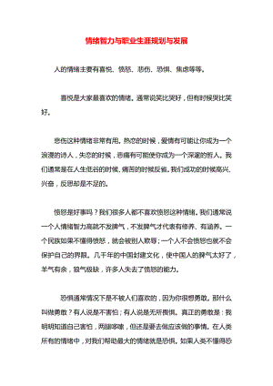 情绪智力与职业生涯规划与发展.docx