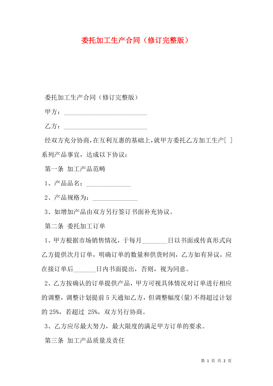 委托加工生产合同（修订完整版）.doc_第1页