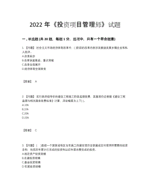 2022年云南省投资项目管理师通关提分卷.docx