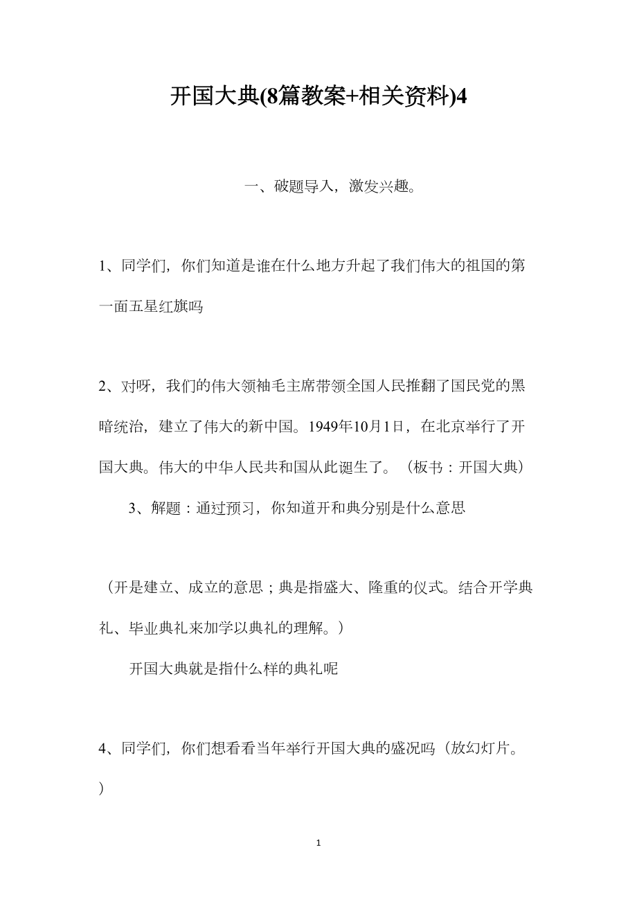 开国大典(8篇教案+相关资料)4.docx_第1页