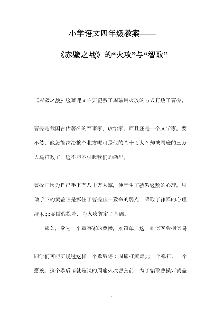 小学语文四年级教案——《赤壁之战》的“火攻”与“智取”.docx_第1页