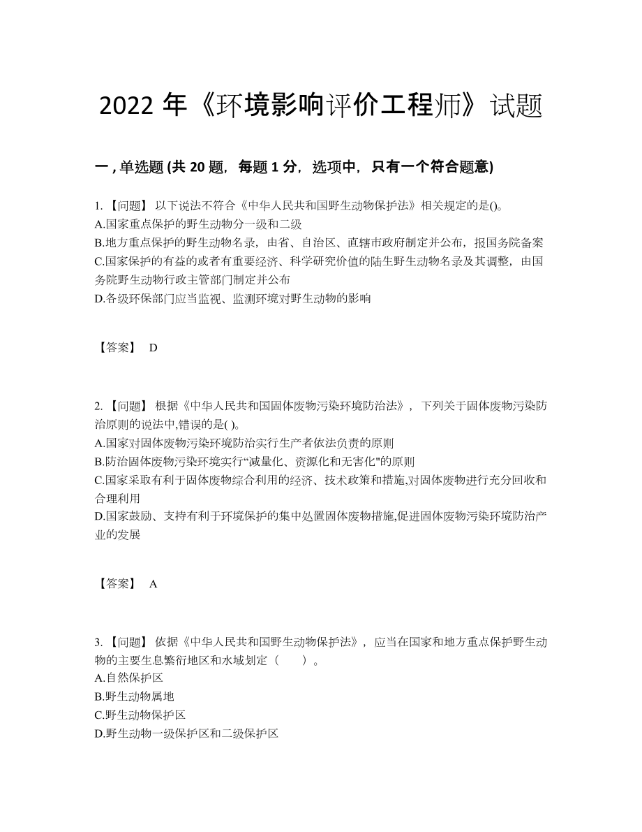 2022年全省环境影响评价工程师自测试卷.docx_第1页