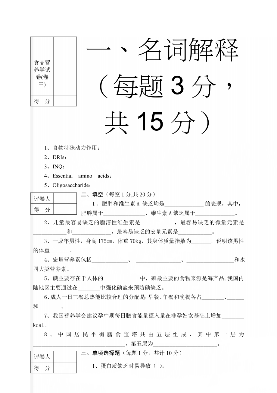 食品营养学试卷(卷三)(6页).doc_第1页