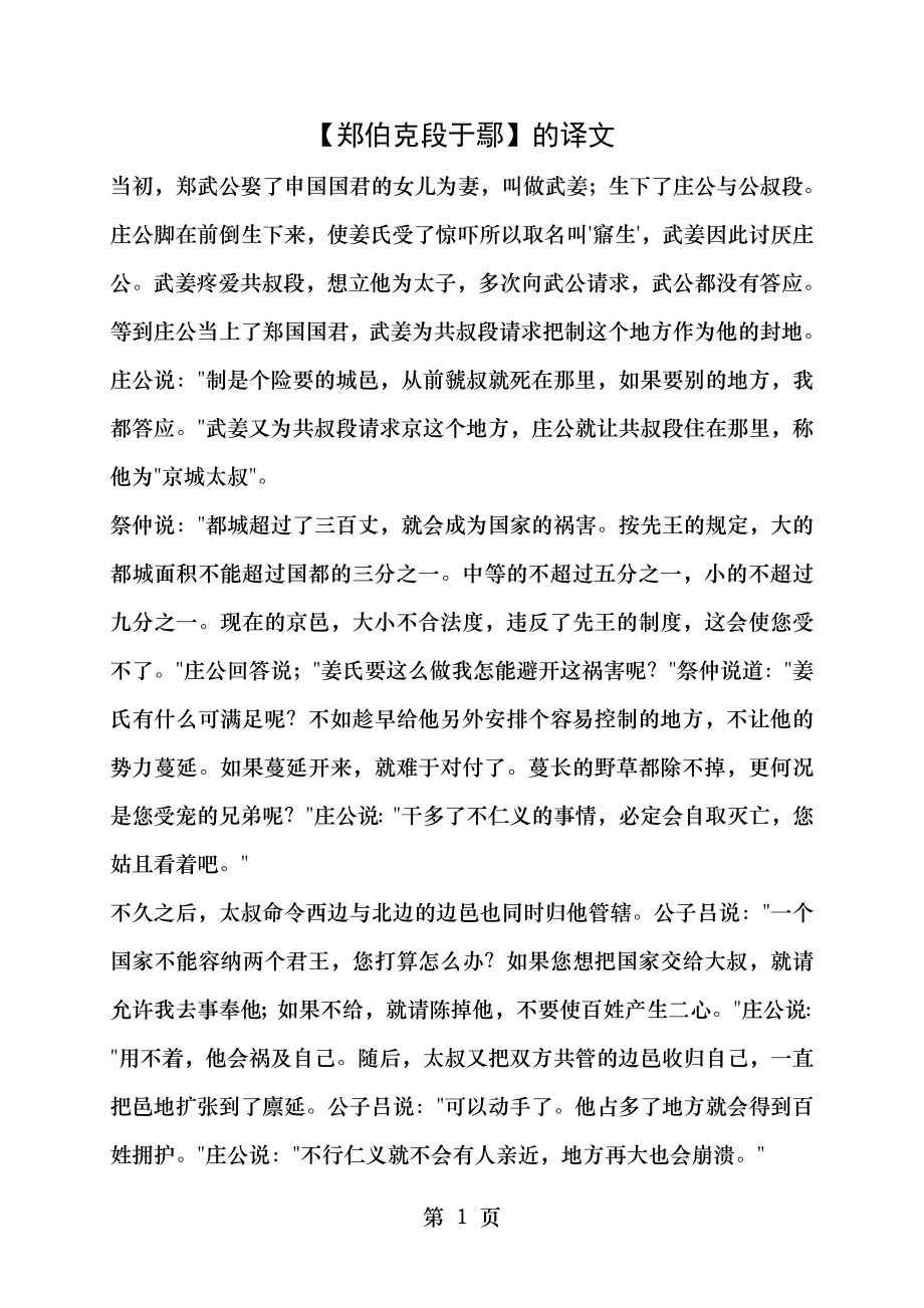 郑伯克段于鄢翻译.doc_第1页