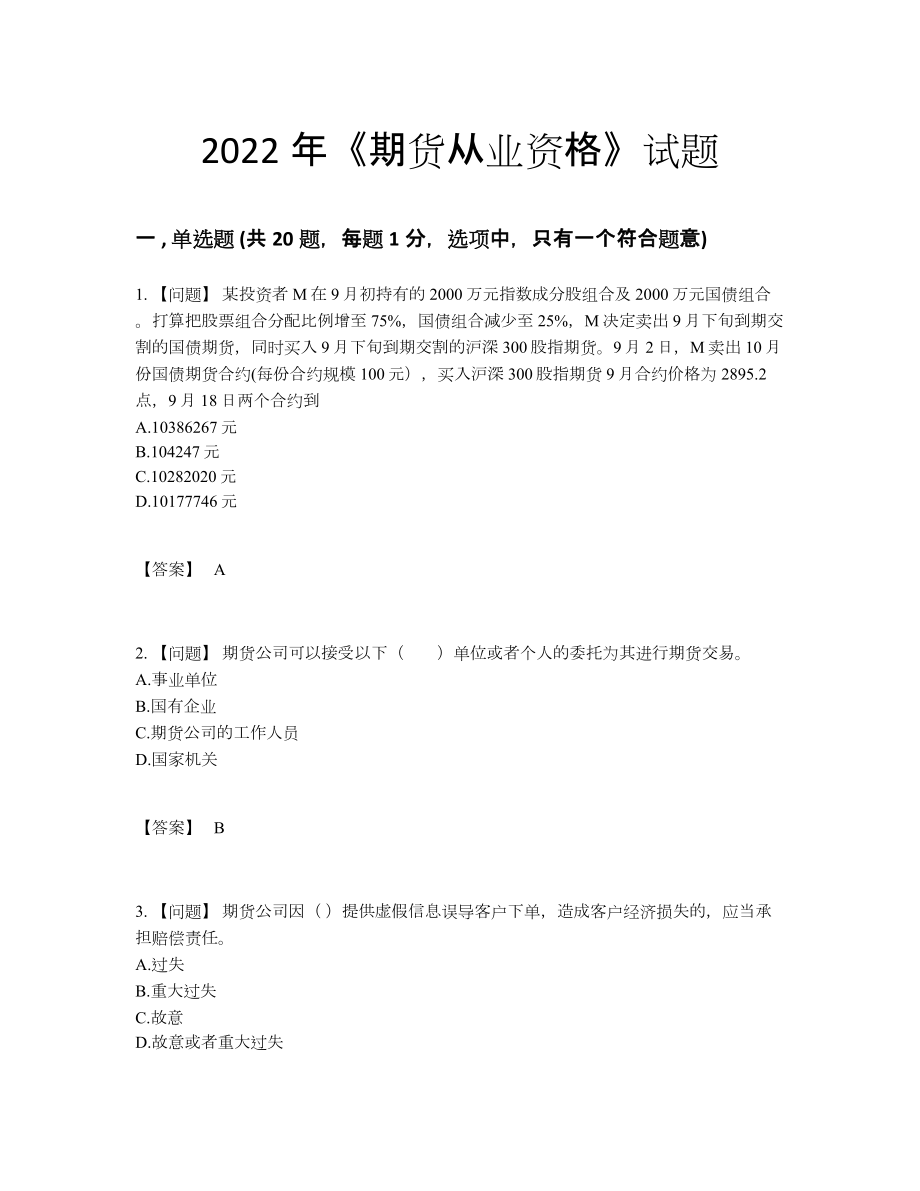 2022年四川省期货从业资格高分提分卷.docx_第1页