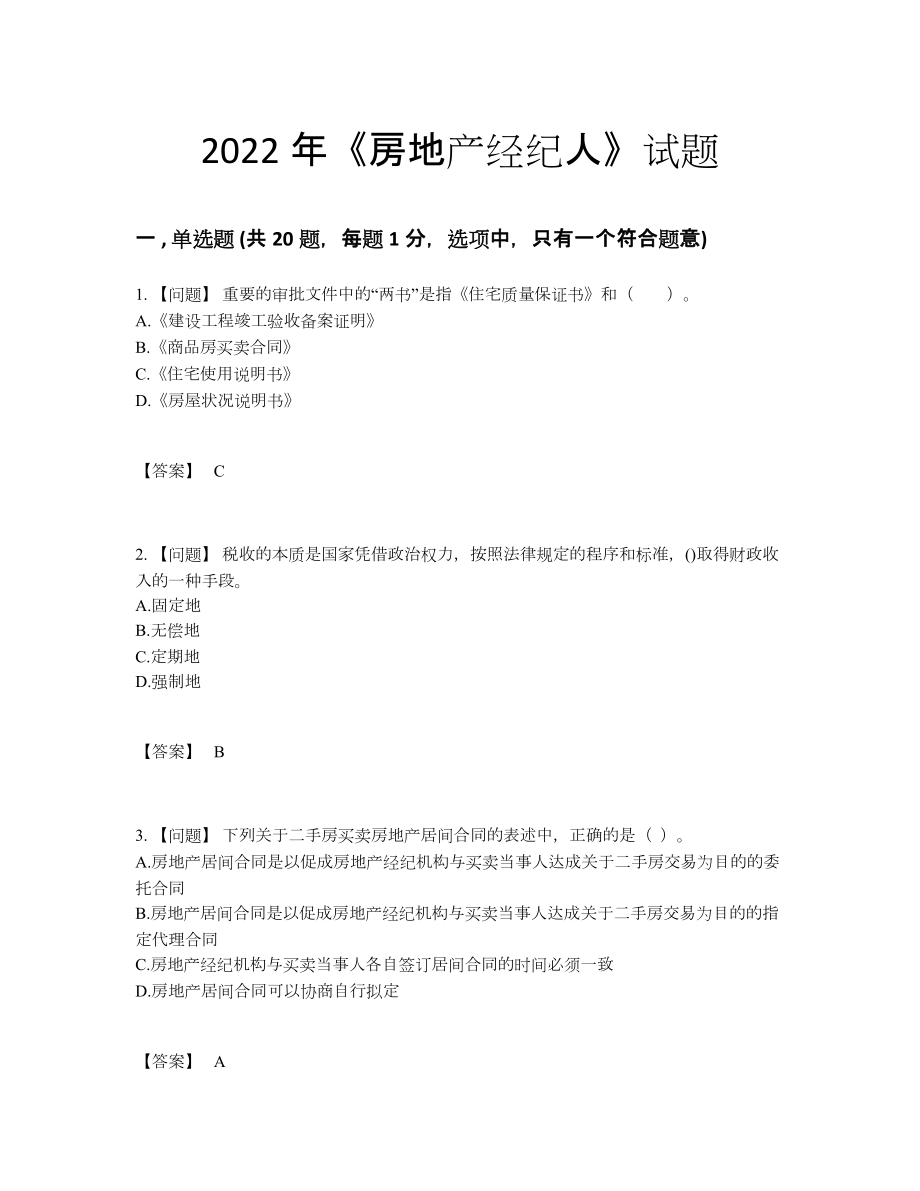 2022年全国房地产经纪人提升模拟题.docx_第1页