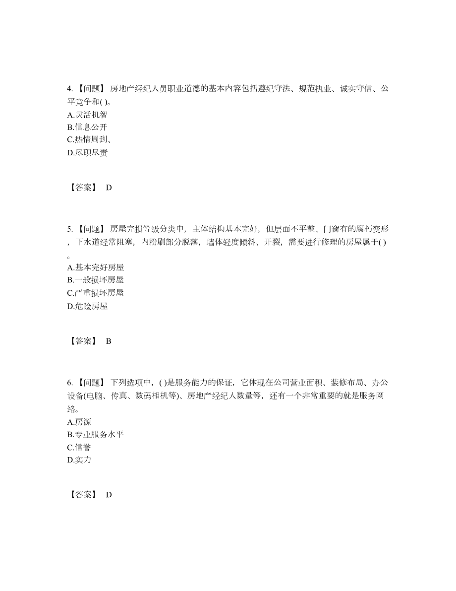 2022年全国房地产经纪人提升模拟题.docx_第2页