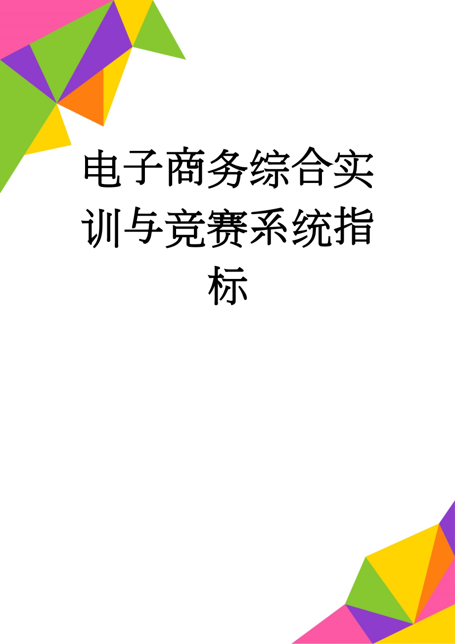 电子商务综合实训与竞赛系统指标(3页).doc_第1页