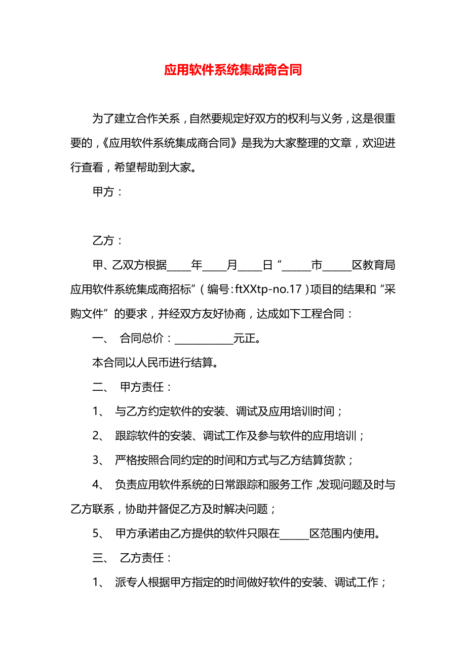 应用软件系统集成商合同.docx_第1页