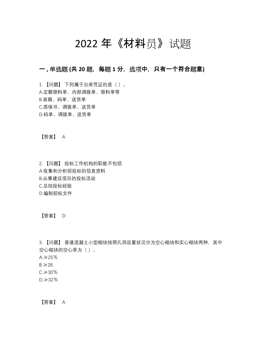 2022年云南省材料员高分预测测试题.docx_第1页