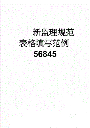 新监理规范表格填写范例56845(37页).doc