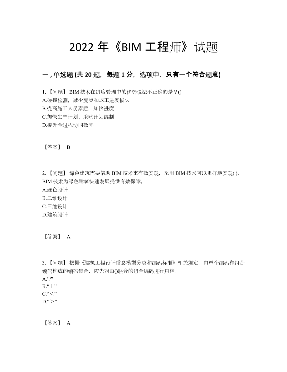 2022年安徽省BIM工程师自测模拟题.docx_第1页