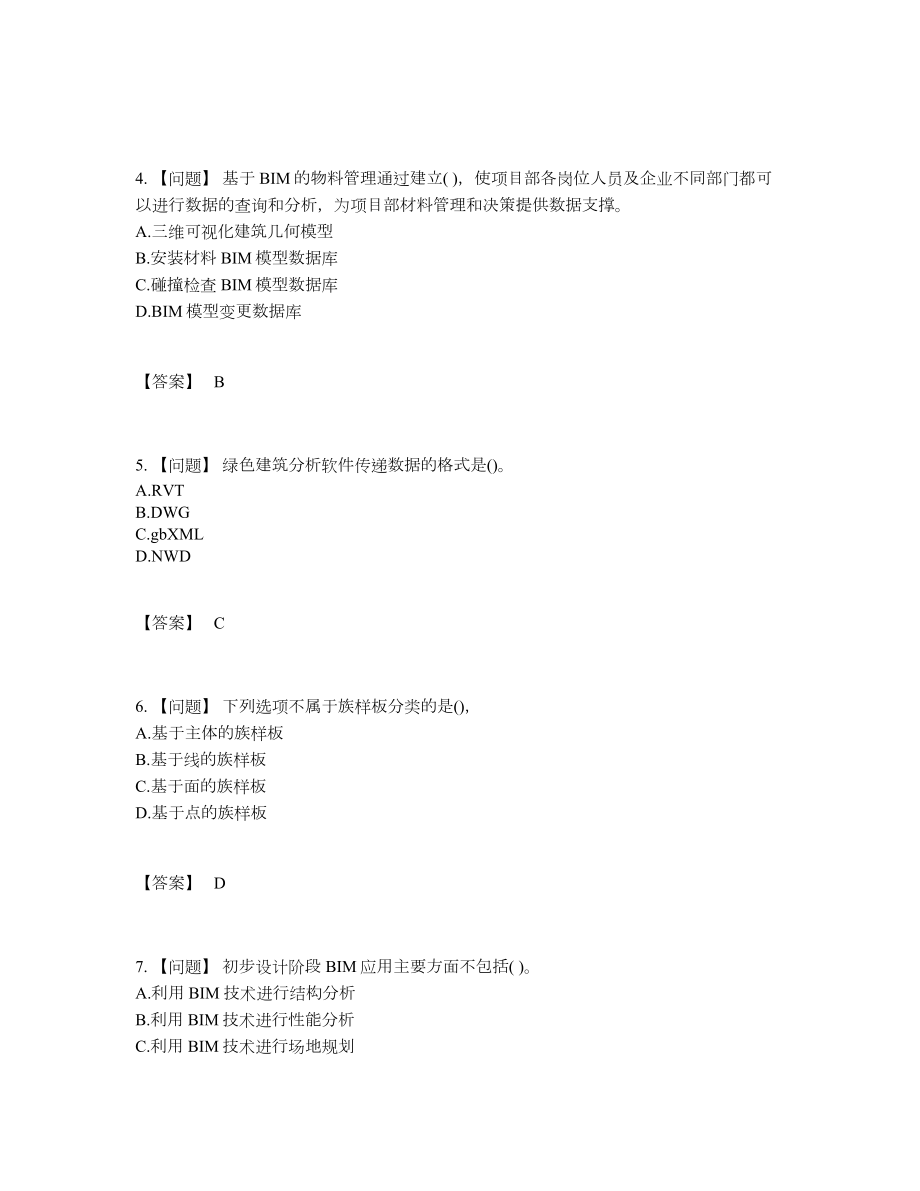 2022年安徽省BIM工程师自测模拟题.docx_第2页