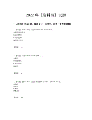 2022年全省资料员通关考试题.docx