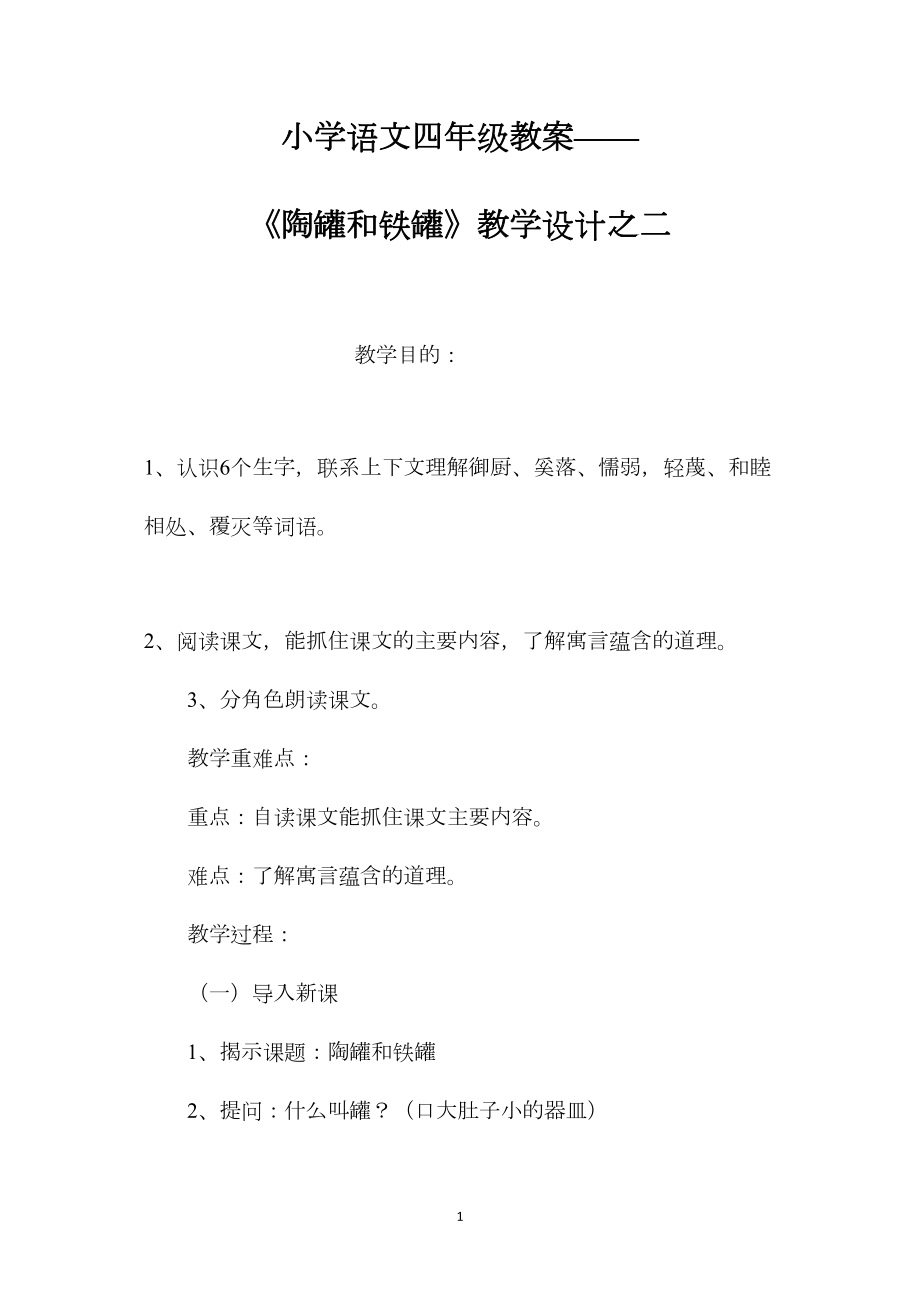 小学语文四年级教案——《陶罐和铁罐》教学设计之二.docx_第1页