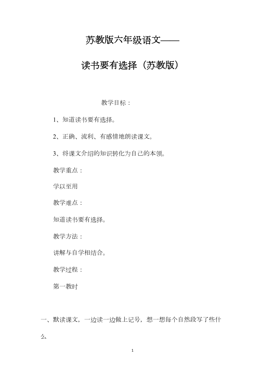 苏教版六年级语文——读书要有选择（苏教版）.docx_第1页