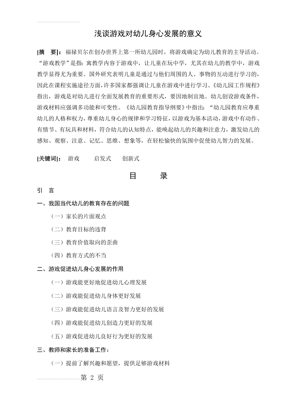 浅谈游戏对幼儿身心发展的意义(8页).doc_第2页