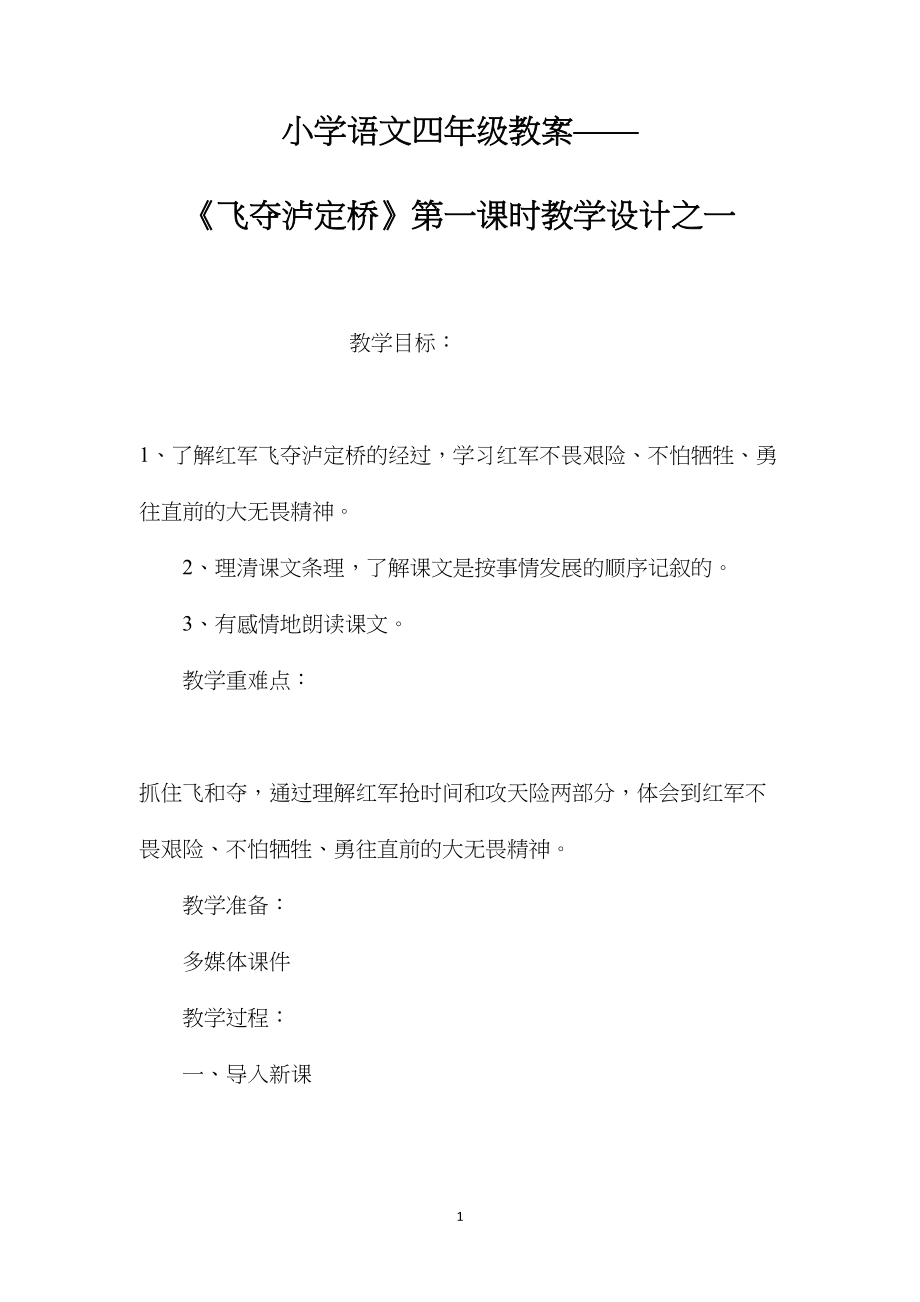 小学语文四年级教案——《飞夺泸定桥》第一课时教学设计之一.docx_第1页