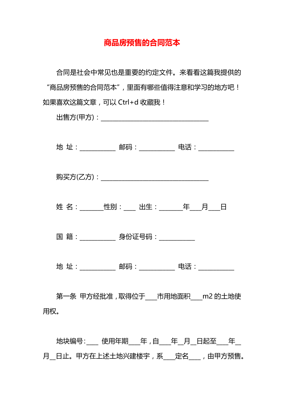 商品房预售的合同范本.docx_第1页