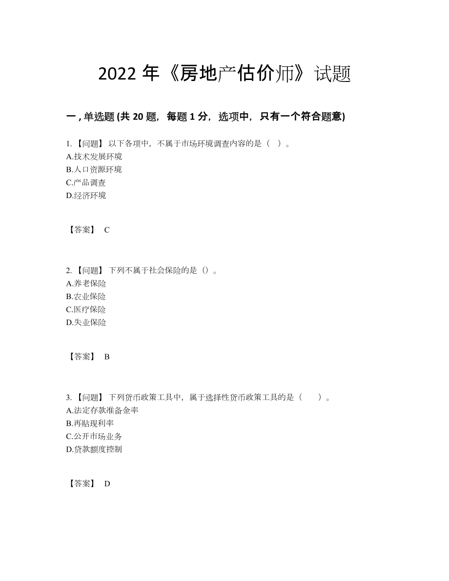 2022年四川省房地产估价师高分预测预测题.docx_第1页