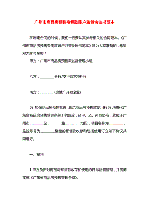 广州市商品房预售专用款账户监管协议书范本.docx