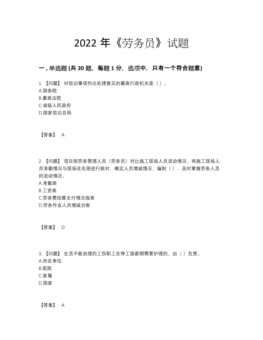 2022年四川省劳务员高分通关测试题.docx_第1页