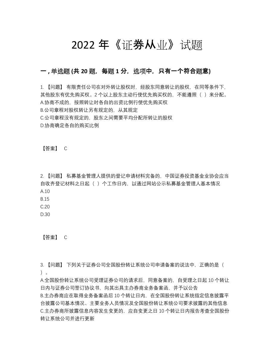 2022年国家证券从业高分通关试题29.docx_第1页