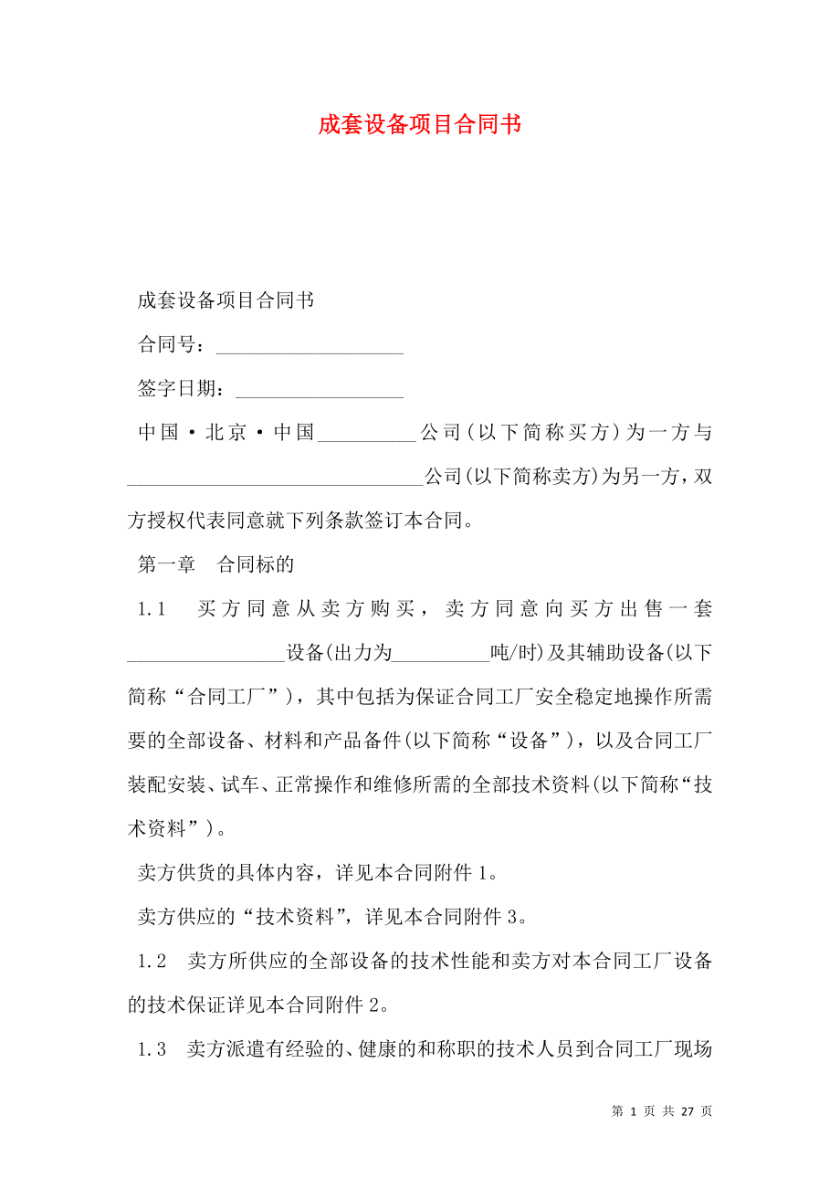 成套设备项目合同书.doc_第1页