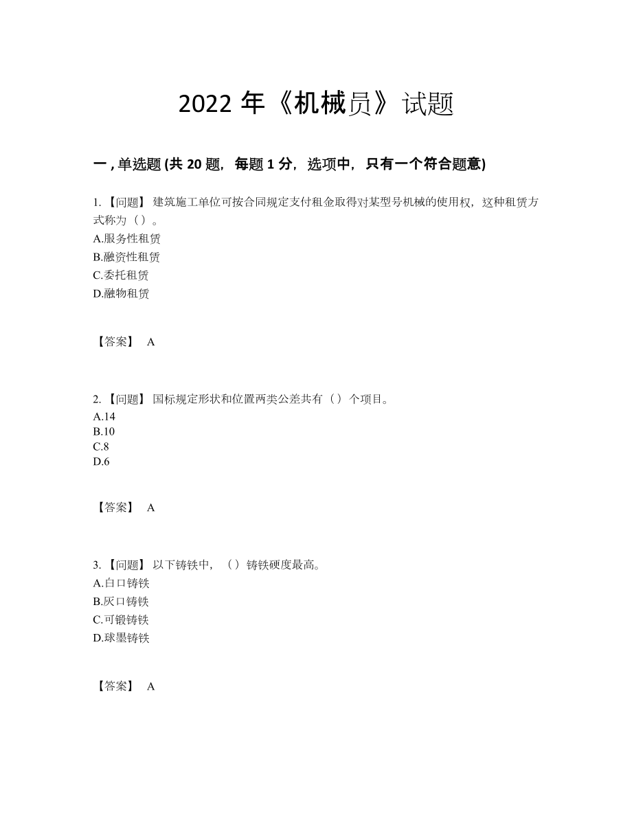 2022年云南省机械员高分预测预测题.docx_第1页