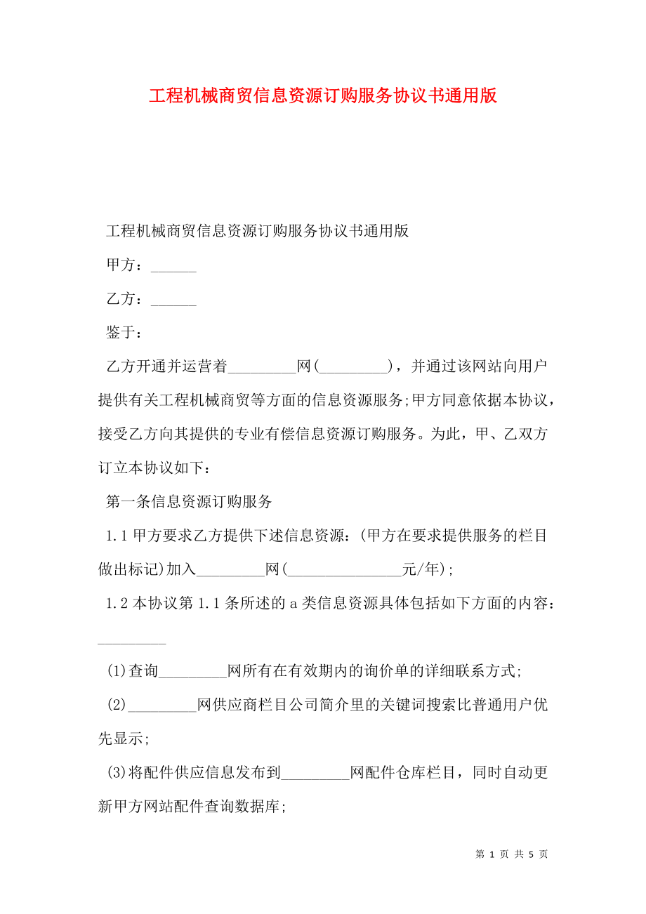 工程机械商贸信息资源订购服务协议书通用版.doc_第1页