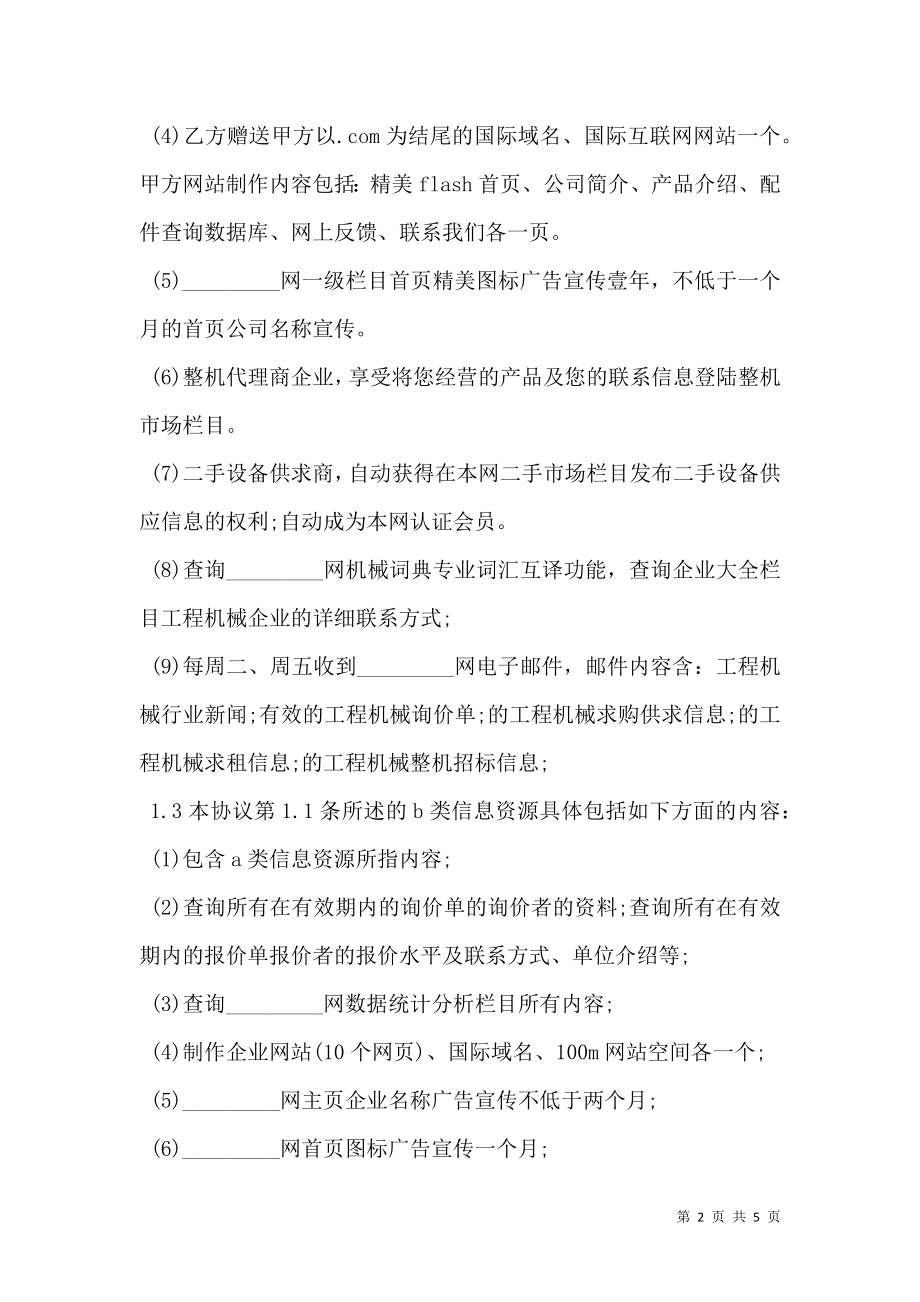 工程机械商贸信息资源订购服务协议书通用版.doc_第2页