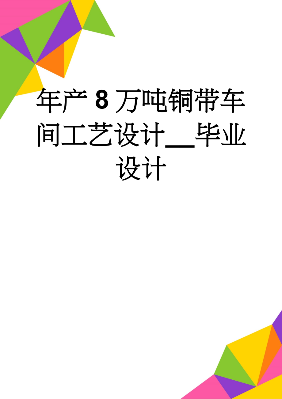 年产8万吨铜带车间工艺设计__毕业设计(37页).doc_第1页