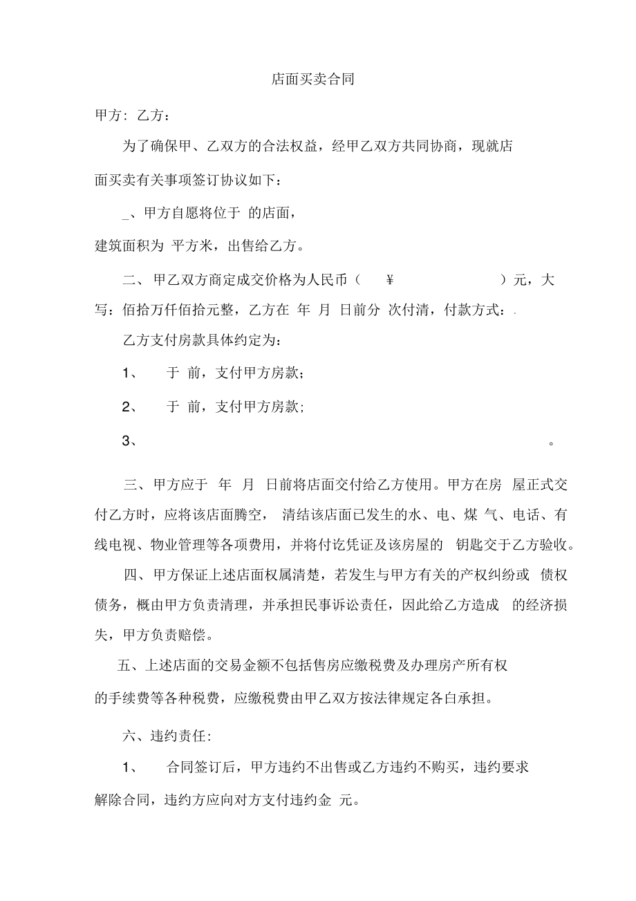 店面买卖协议书.pdf_第1页