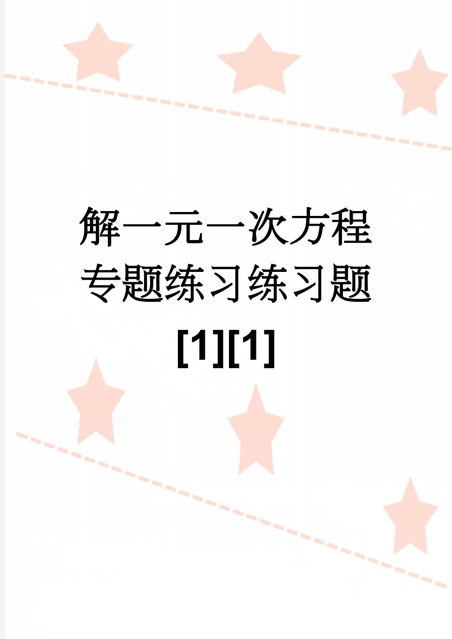 解一元一次方程专题练习练习题[1][1](5页).doc_第1页