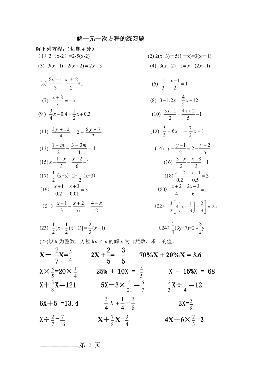 解一元一次方程专题练习练习题[1][1](5页).doc_第2页