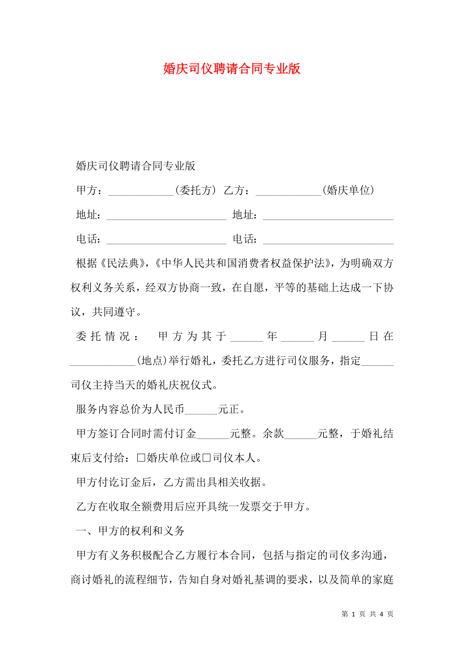 婚庆司仪聘请合同专业版.doc_第1页