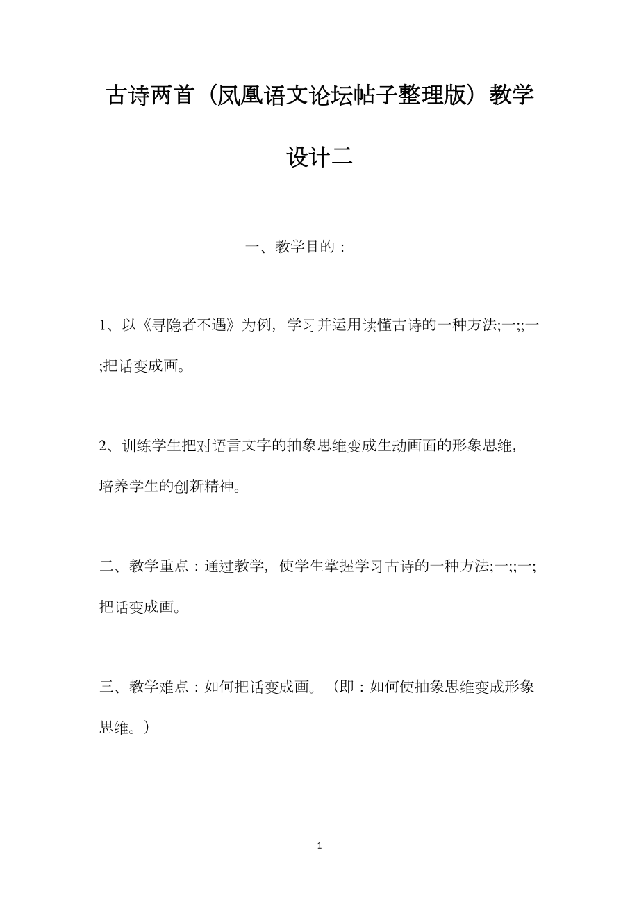 古诗两首（凤凰语文论坛帖子整理版）教学设计二.docx_第1页