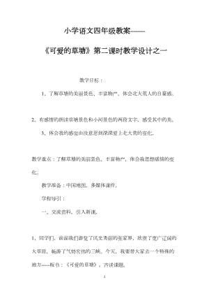 小学语文四年级教案——《可爱的草塘》第二课时教学设计之一.docx