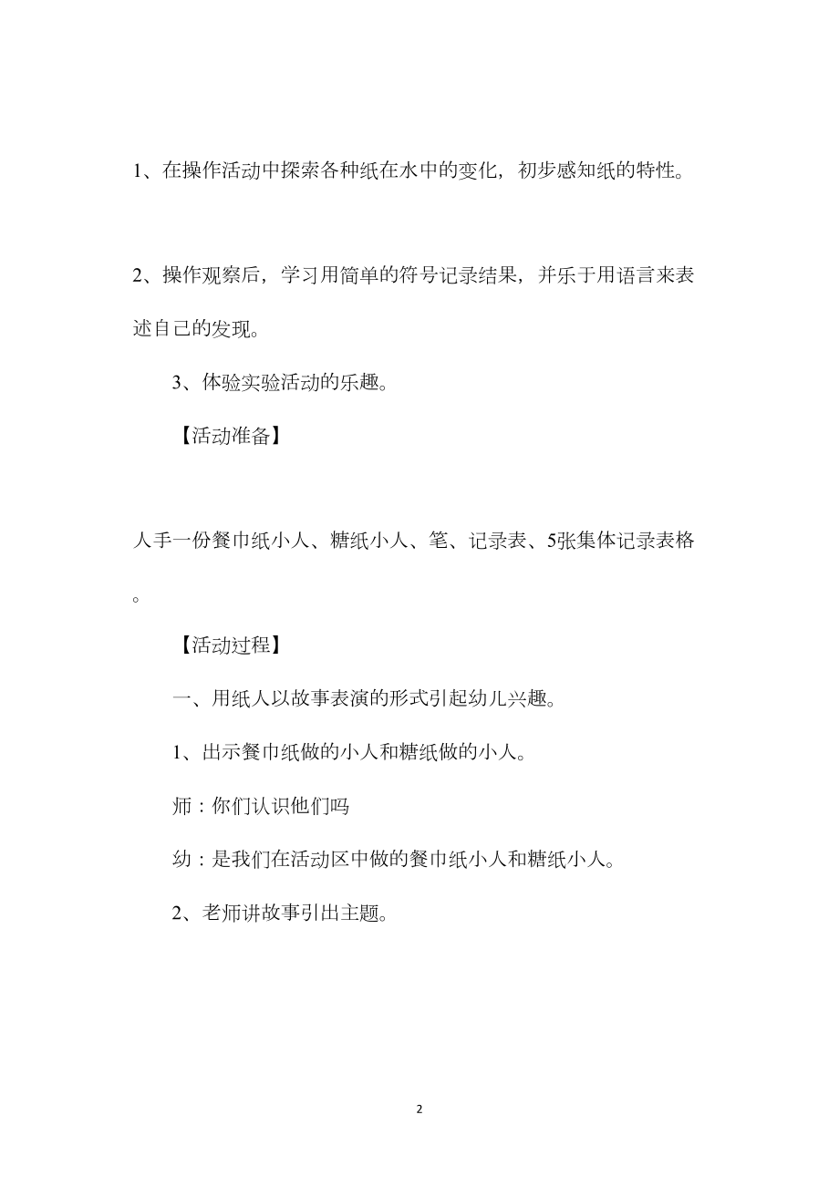 幼儿园中班科学教案《纸人游泳》.docx_第2页