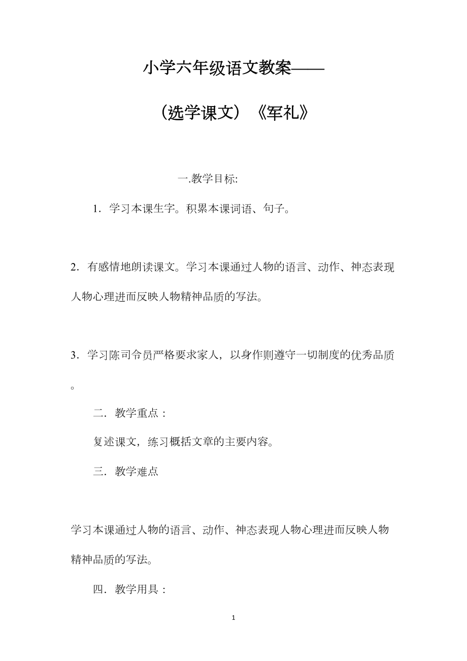 小学六年级语文教案——（选学课文）《军礼》.docx_第1页