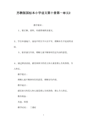 苏教版国标本小学语文第十册第一单元2.docx