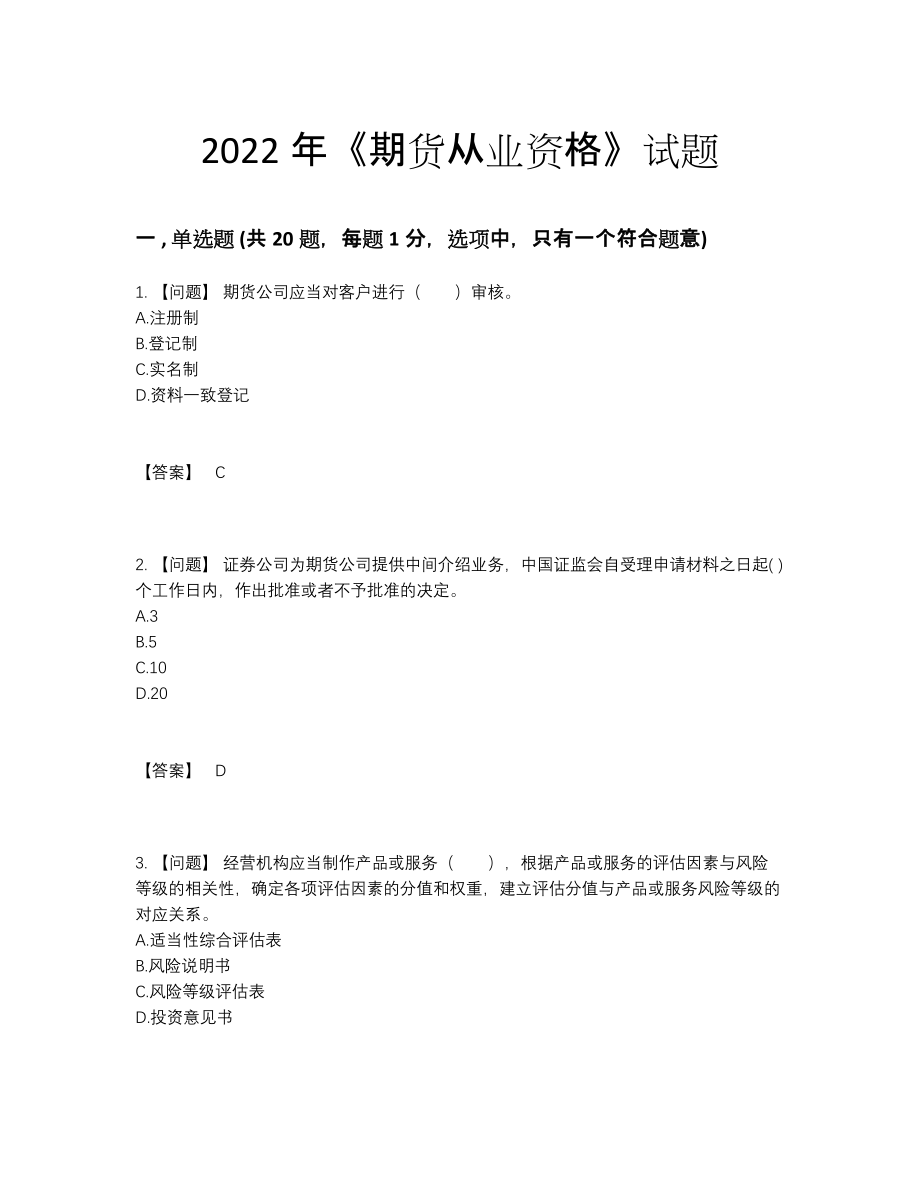 2022年四川省期货从业资格模考预测题.docx_第1页