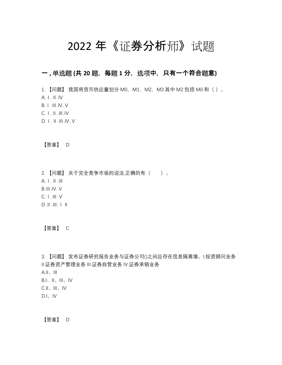 2022年国家证券分析师提升测试题.docx_第1页